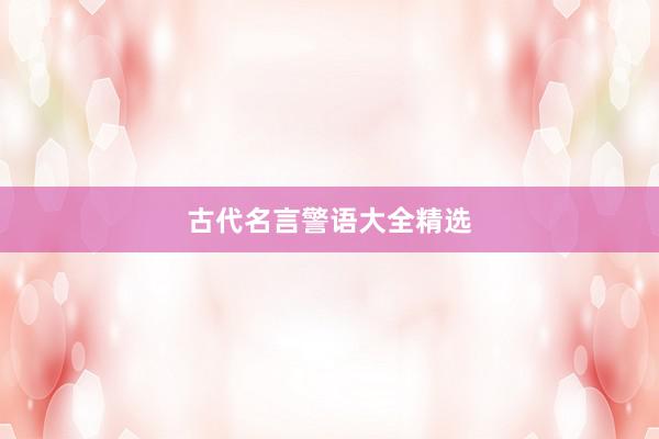 古代名言警语大全精选