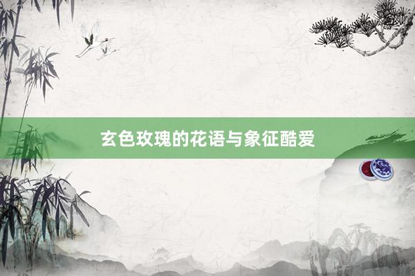 玄色玫瑰的花语与象征酷爱